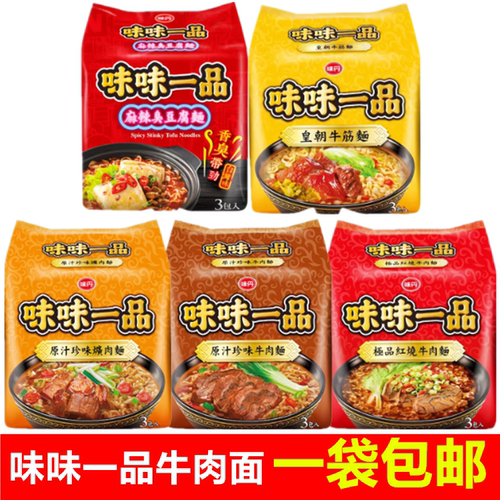 味味一品红烧牛肉面台湾