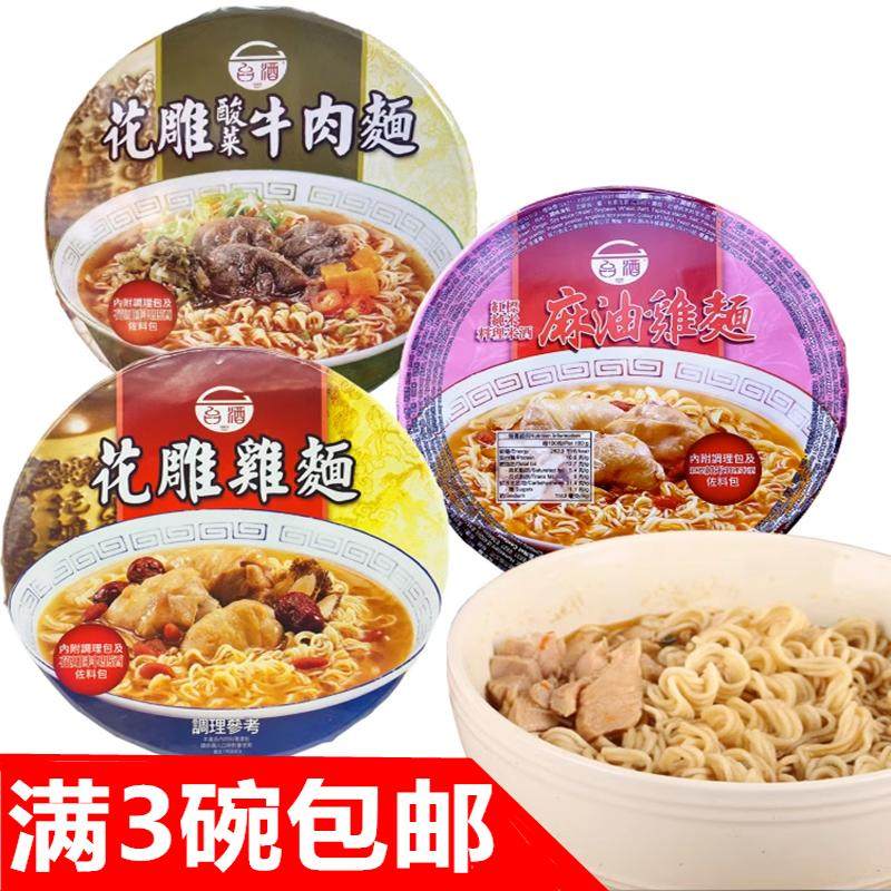 3碗包邮台湾台酒TTL麻油鸡面花雕鸡面酸菜牛肉碗面200g方便面