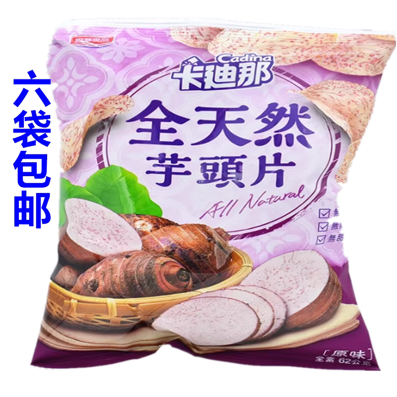 6包包邮 卡迪那香芋脆片45g 台湾进口香脆芋头薯片洋芋新包装