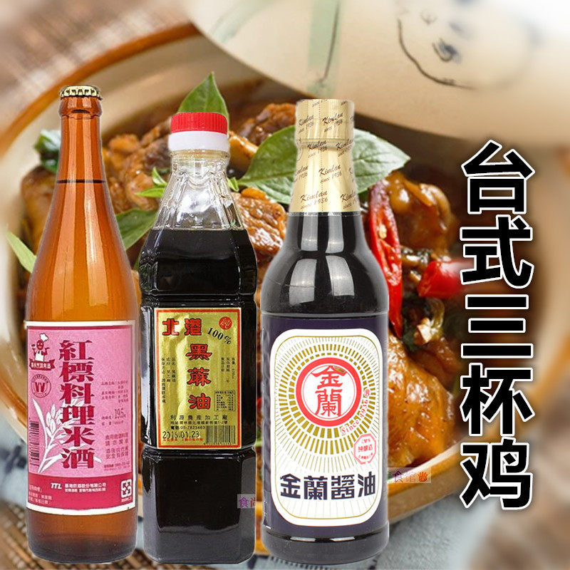 台式三杯鸡调味套餐 1份包邮（红标米酒|金兰酱油|北港黑麻油）
