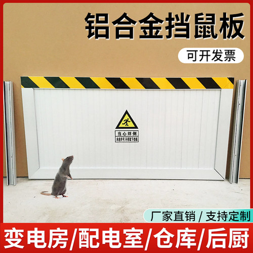 铝合金挡鼠板配电室厨房不锈钢