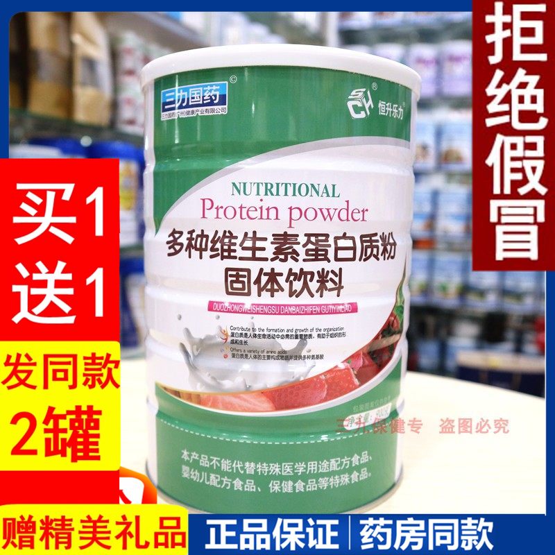 三力国药恒升乐力多种维生素蛋白质粉送给中老年成人学生礼品补品