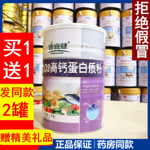康嘉健D3高钙蛋白质粉1kg营养增强营养品免疫滋补品