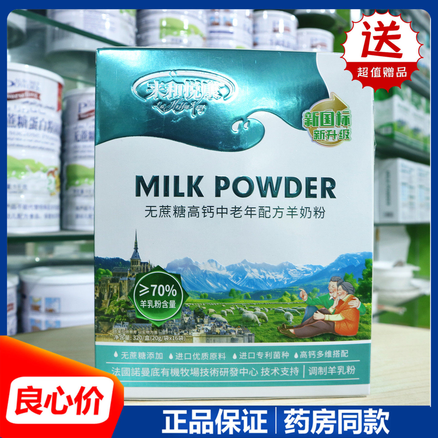 来和悦康无蔗糖高钙中老年配方羊奶粉20g/袋x16袋