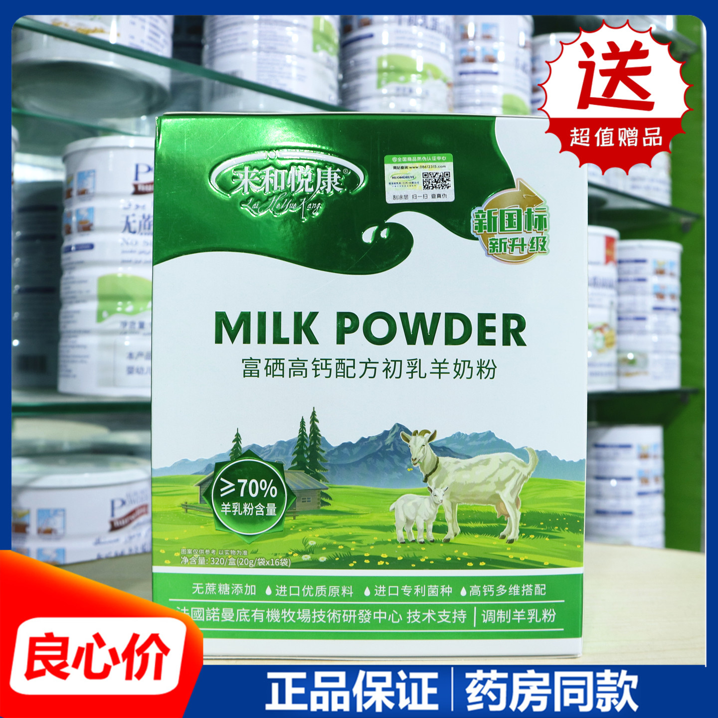 来和悦康富硒高钙配方初乳羊奶粉20g/袋x16袋