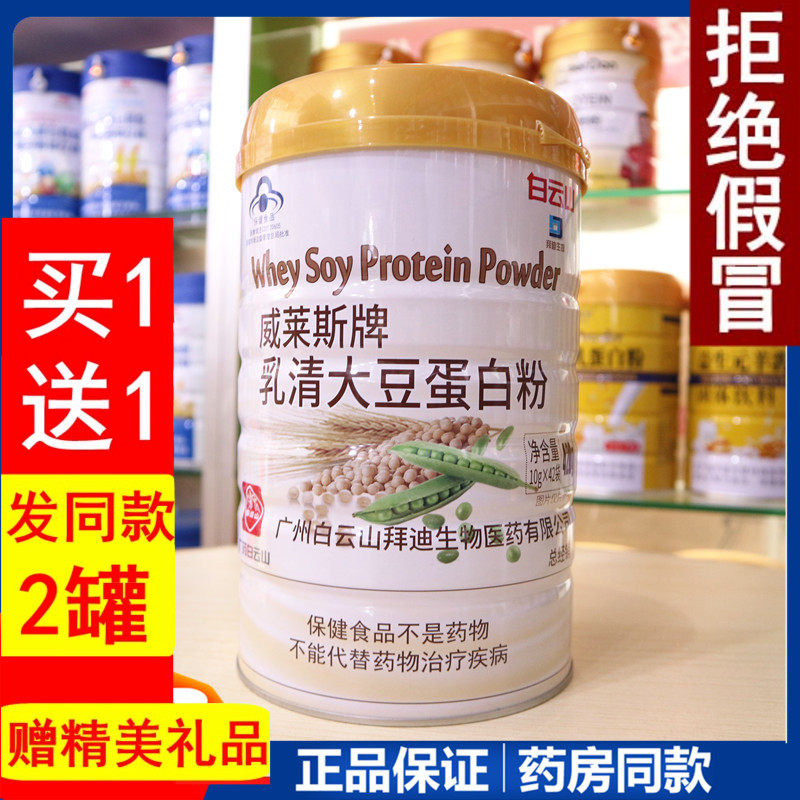 【发2罐】白云山威莱斯牌乳清大豆蛋白粉420g免疫力抵抗营养品