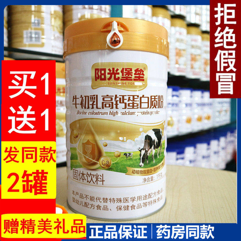 阳光堡垒牛初乳高钙蛋免疫力抵抗营养品滋补术后恢复送礼过节正品