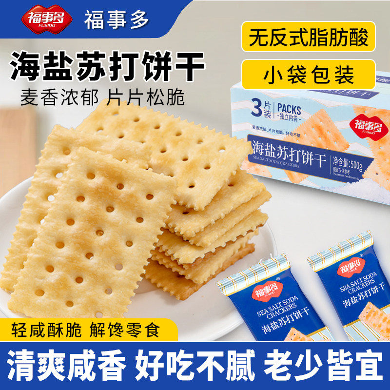 【直播优选】福事多海盐苏打饼干薄脆早餐饼干休闲零食500g