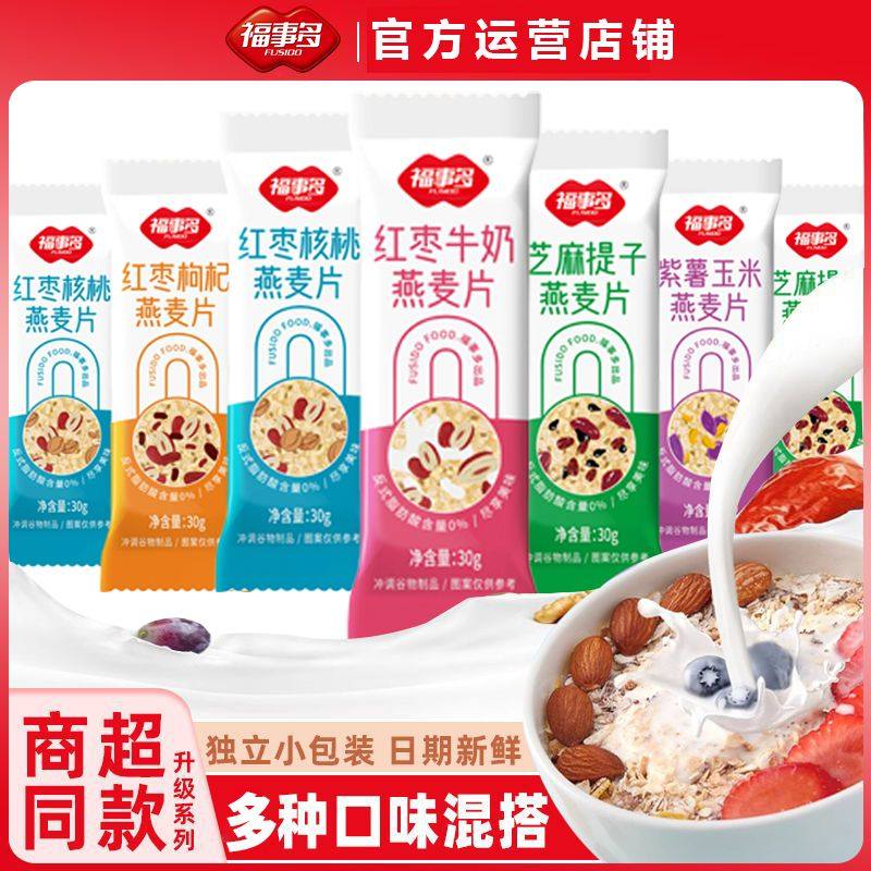 福事多谷物早餐燕麦片30g独立条装即食冲饮冲泡速食袋装营养代餐