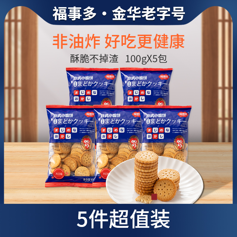 福事多网红日式小圆饼海盐味饼干奶盐味儿童零食小吃休闲食品整箱