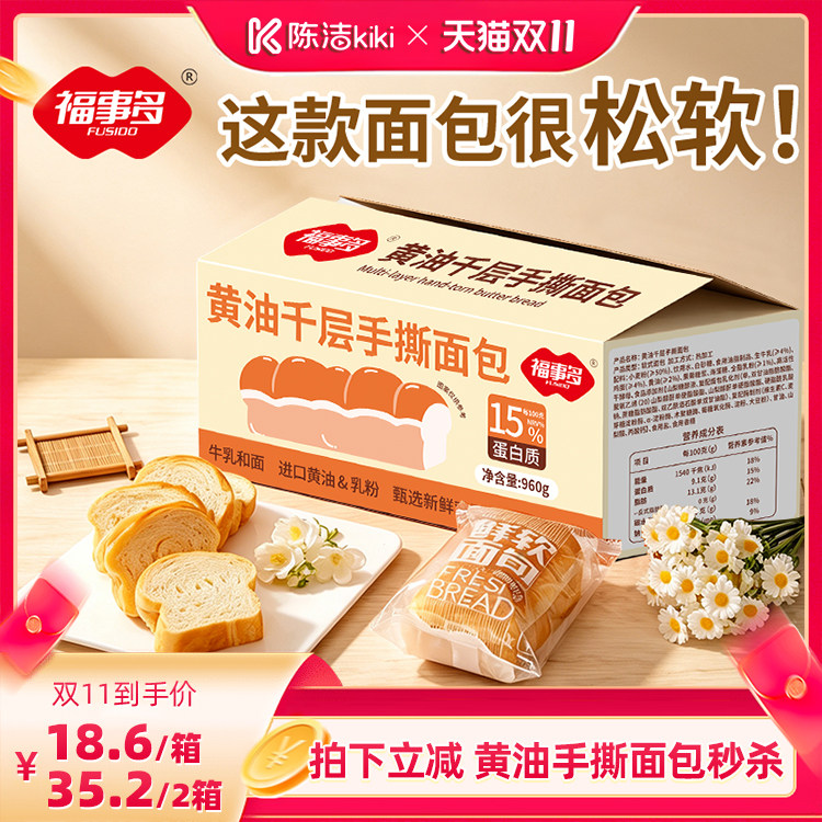 【抢现货！陈洁双11】福事多黄油千层软面包960g手撕面包安佳黄油