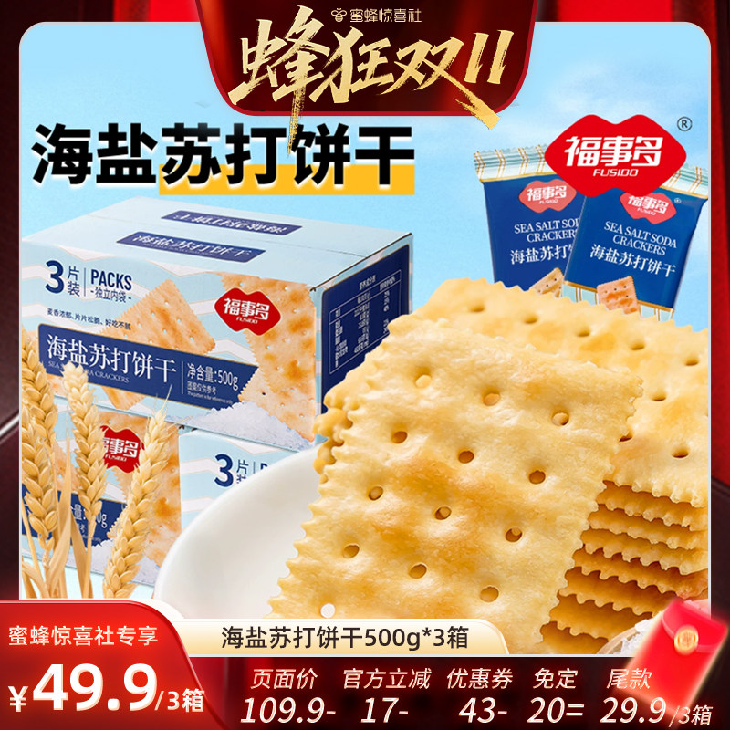 【蜂狂双11】福事多海盐苏打饼干薄脆早餐饼干休闲零食500g