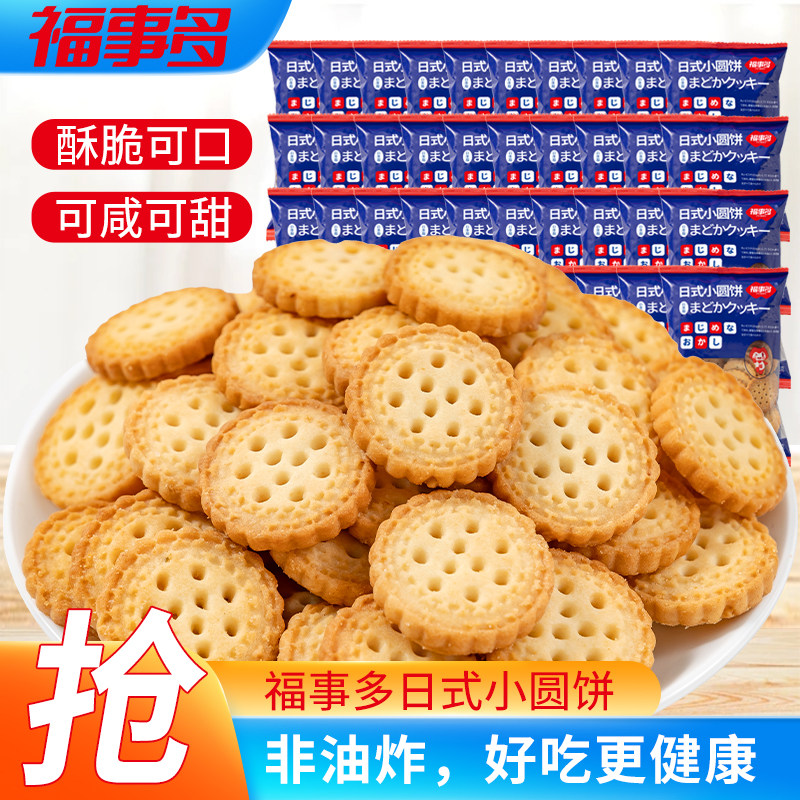 福事多网红日式小圆饼海盐味饼干奶盐味儿童零食小吃休闲食品整箱