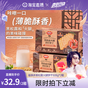 2箱 福事多黑松露火腿苏打饼干508g 曹颖直播间