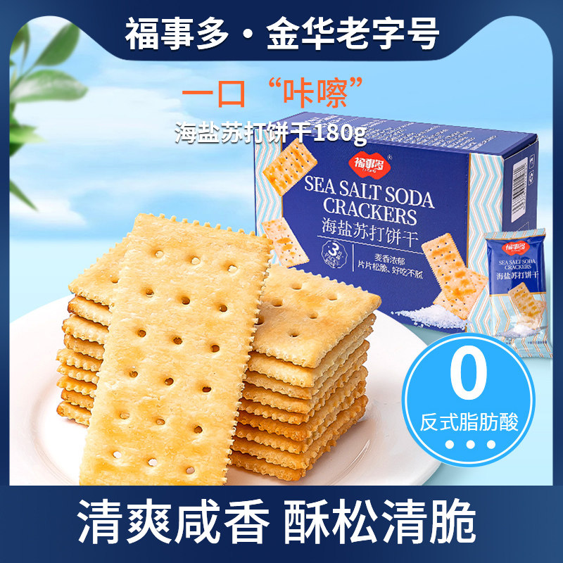 【直播优选】福事多海盐苏打饼干薄脆早餐饼干休闲零食饼干180g