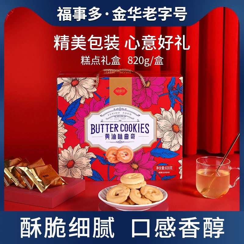 福事多曲奇饼干礼盒820g大礼包解馋零食整箱春节拜年走亲戚送礼品