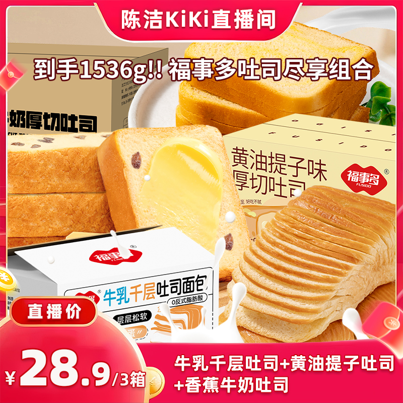 【K姐推荐】福事多厚切牛乳吐司黄油提子香蕉牛奶吐司3口味组合装