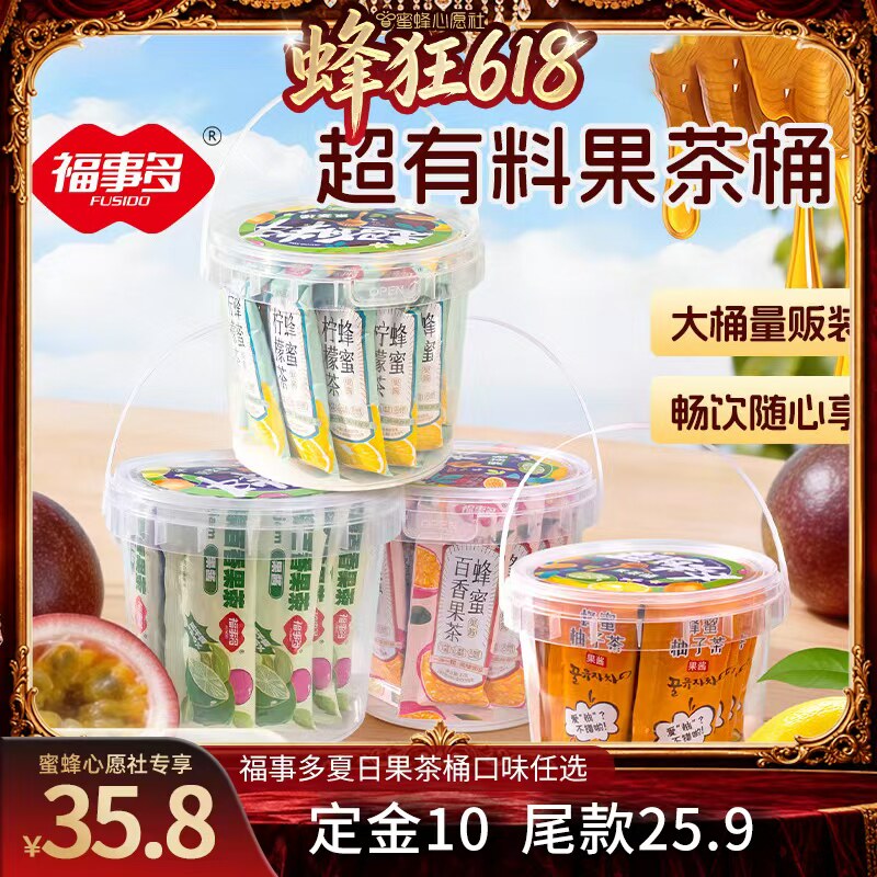 【先加购！21号晚8点付定！】福事多夏日柠檬柚子百香果茶缤纷桶