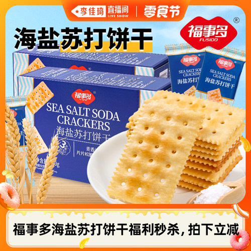 【李佳琦直播间小样零食节】福事多海盐苏打饼干福利秒杀组合装