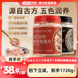 【李佳琦直播间】福事多五黑五红谷物麦片黑芝麻红豆膳食纤维营养