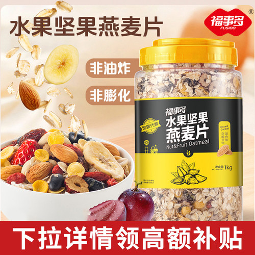 福事多水果坚果燕麦片懒人速食品