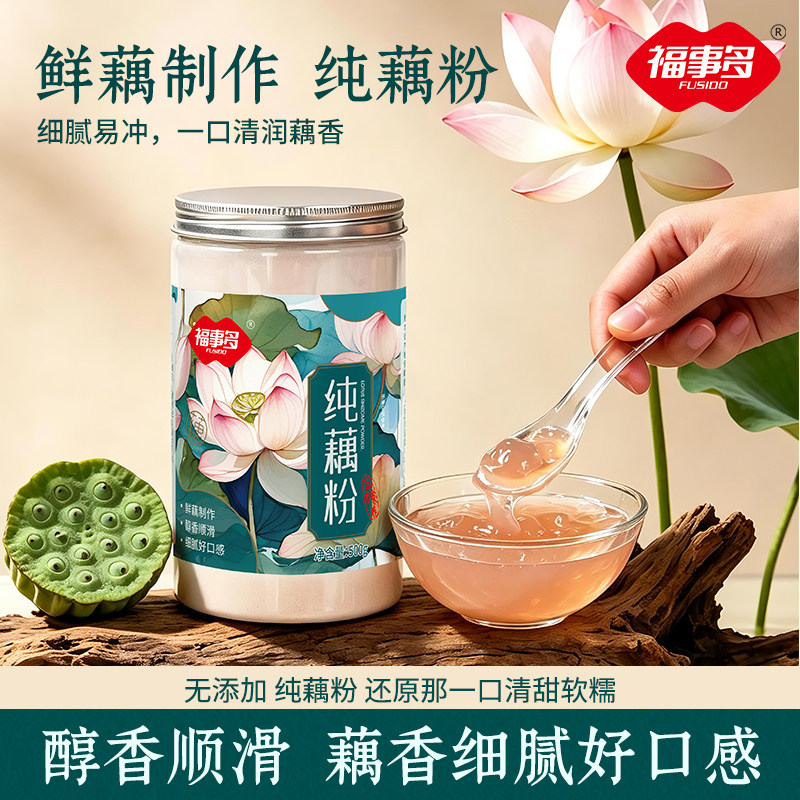福事多纯藕粉500g无添加蔗糖西湖古法杭州藕粉营养早餐原味代餐