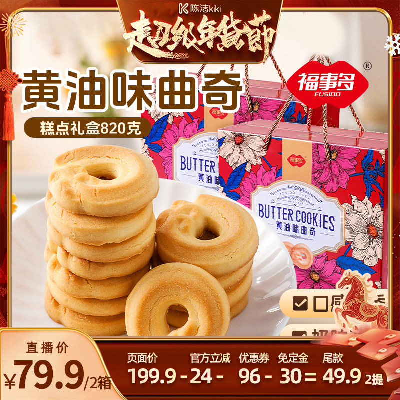 【付定金！K姐年货节】福事多曲奇礼盒820g饼干大礼包春节送礼