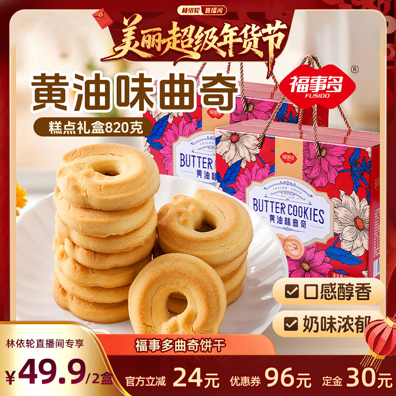 【年货佳节】福事多曲奇饼干年货礼盒大礼包春节拜年长辈过年送礼