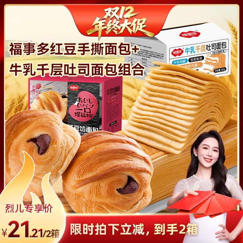 【烈儿宝贝直播间】福事多牛乳千层吐司面包+红豆手撕面包组合装,零食/坚果/特产,吐司面包,淘宝优惠券,粉丝福利购,淘宝优惠卷