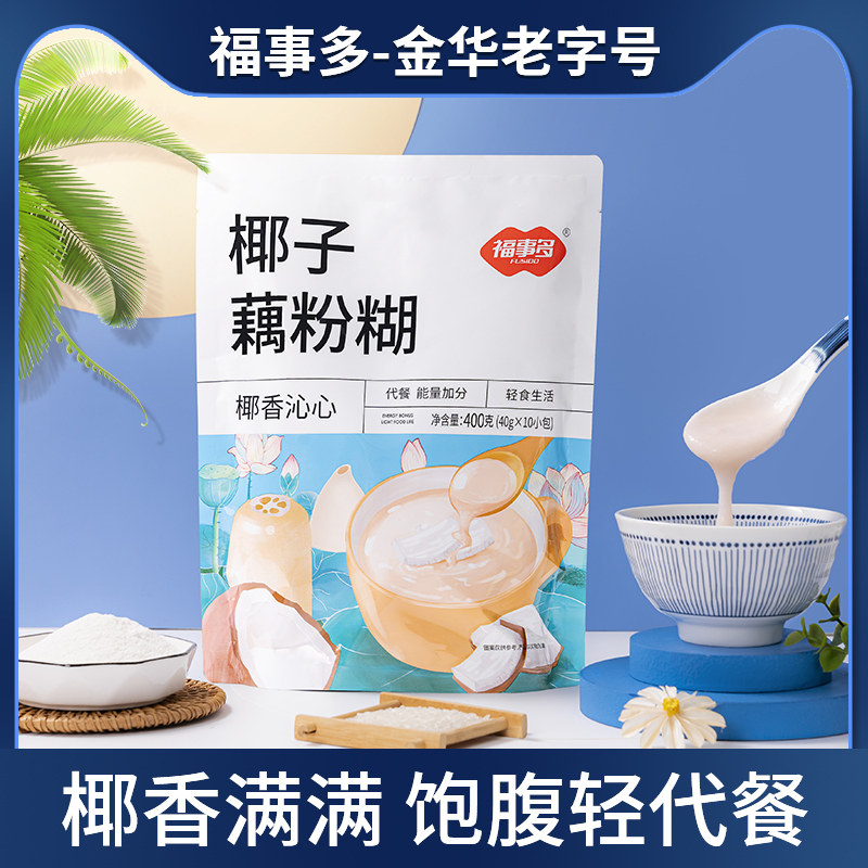 福事多椰子藕粉糊400g营养早餐粥冲饮即食晚餐代餐粉饱腹速食品