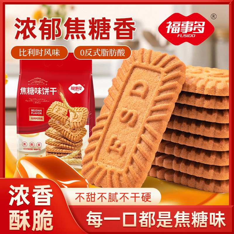 福事多焦糖味饼干整箱营养早餐休闲零食下午茶儿童解馋小吃500g