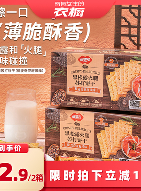 【所有女生的衣橱直播间】福事多黑松露火腿苏打饼干508g*2箱