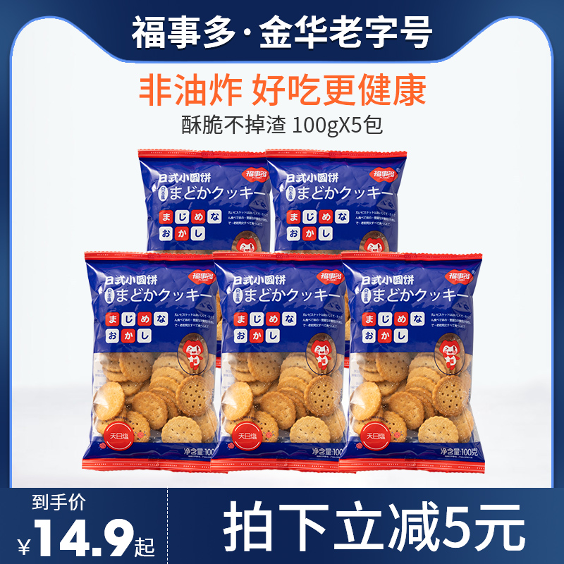 福事多网红日式小圆饼海盐味饼干奶盐味小零食休闲食品儿童解馋怎么样,好用不?