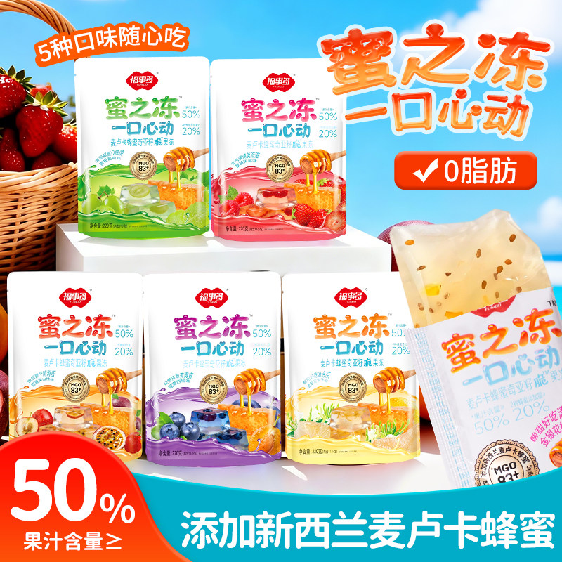 福事多220g麦卢卡蜂蜜果冻柚子草莓蓝莓百香果味夏季儿童休闲零食