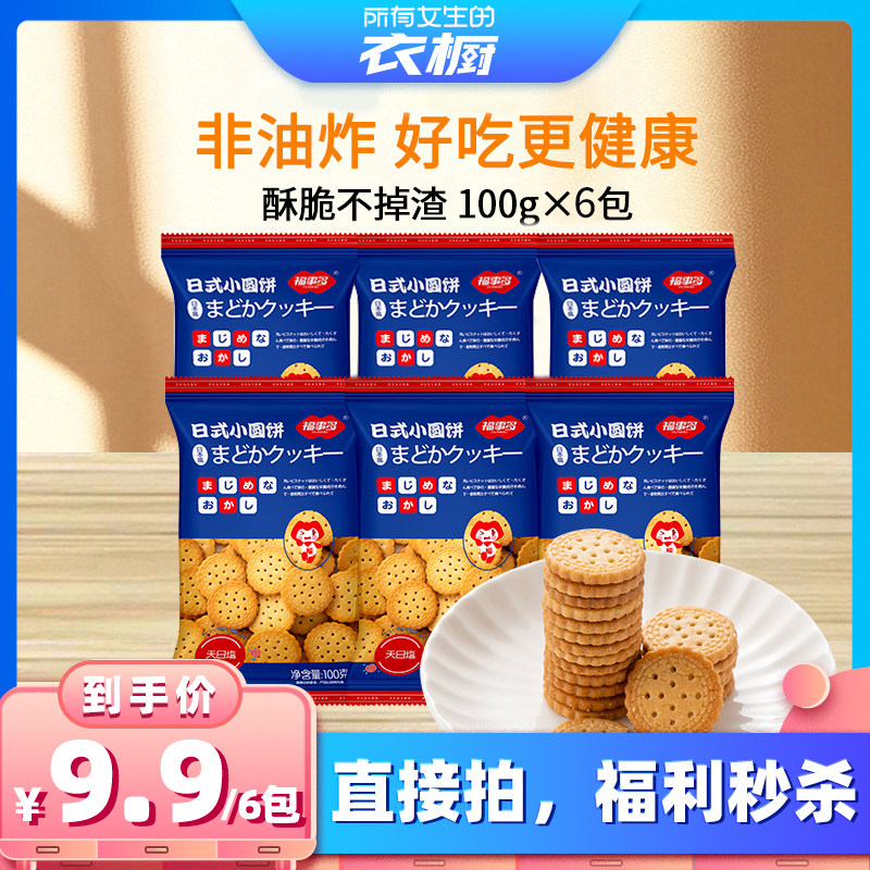 【所有女生的衣橱直播间】福事多日式海盐奶味小圆饼福利秒杀零食
