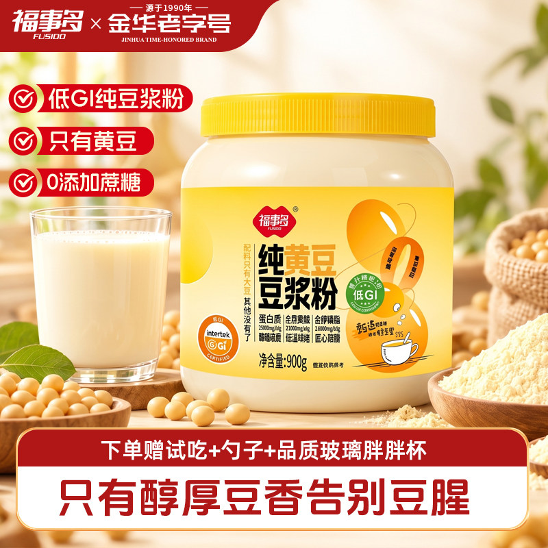 福事多低GI纯豆浆粉无添加糖原味黄豆奶粉孕妇营养早餐官方旗舰店