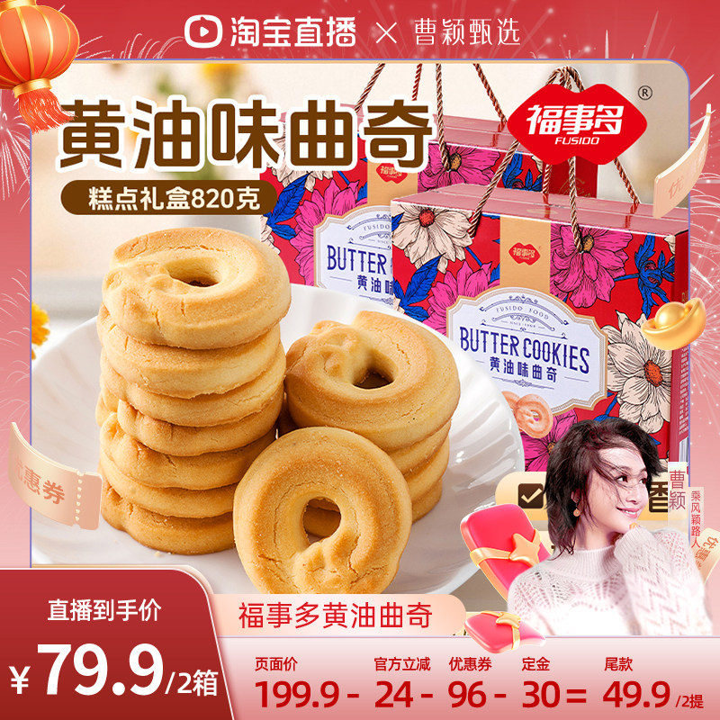 【付定！曹颖直播间】福事多曲奇礼盒820g饼干大礼包春节礼盒,零食/坚果/特产,曲奇饼干,淘宝优惠券,粉丝福利购,淘宝优惠卷