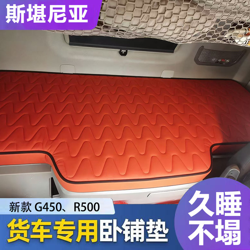 斯堪尼亚专用大货车卧铺床垫