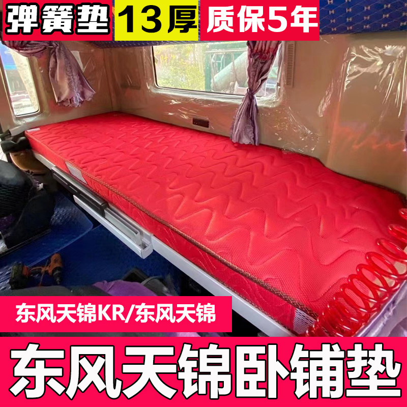 天锦KR卧铺垫货车东风天锦驾驶室柴暖床垫VR专用卡车席梦思弹簧垫,汽车用品/电子/清洗/改装,通用座套/座垫,淘宝优惠券,粉丝福利购,淘宝优惠卷
