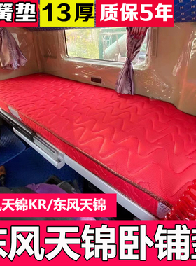 天锦KR卧铺垫货车东风天锦驾驶室柴暖床垫VR专用卡车席梦思弹簧垫