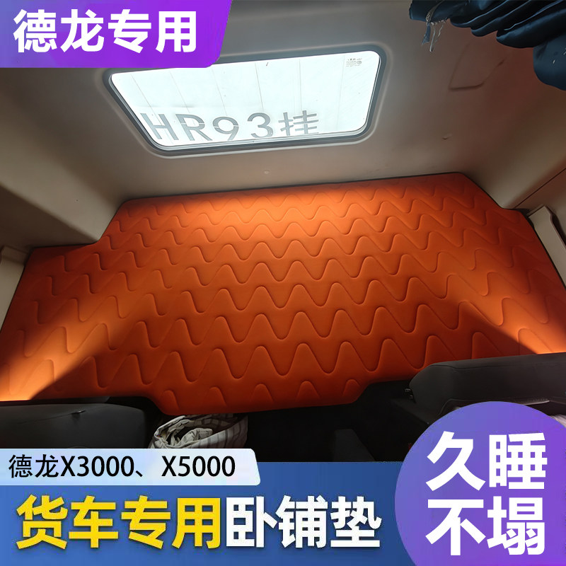 德龙X3000/X5000大货车卧铺床垫