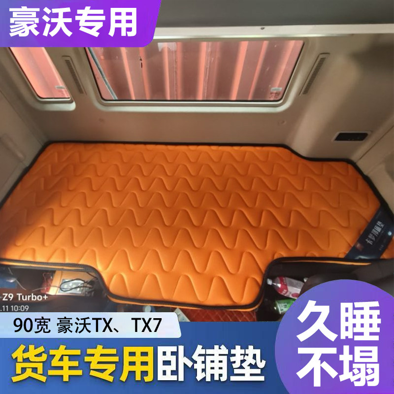 豪沃TX/TX7专用货车卧铺床垫