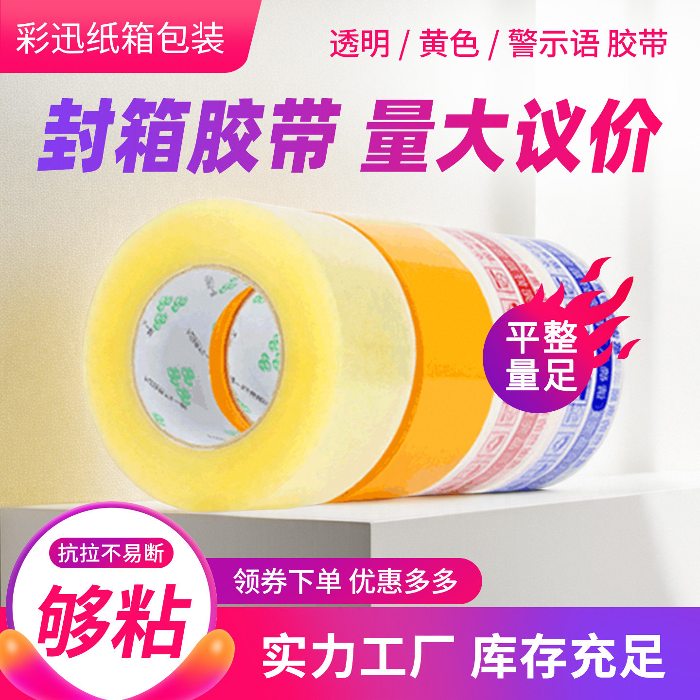 警示语快递透明封箱胶带