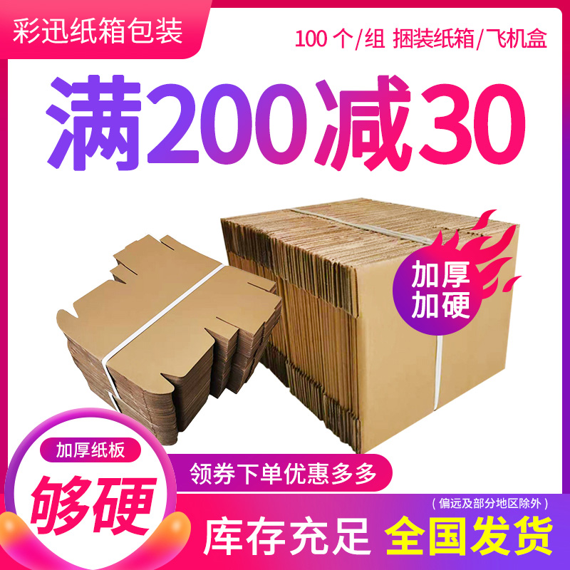 100个/捆快递纸箱淘宝包装盒