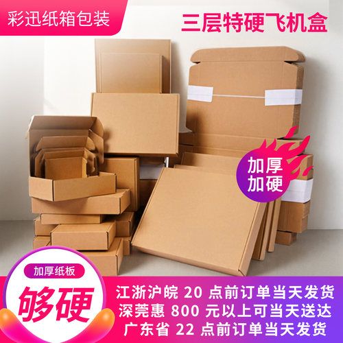 特硬飞机盒三层快递包装大小可选