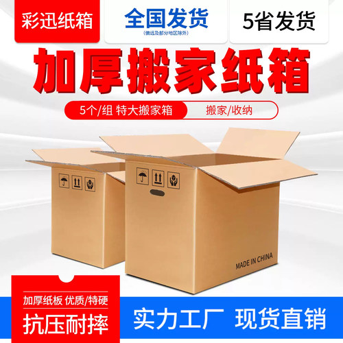 5个装 5层搬家打包纸箱 特大号快递纸箱子搬家用收纳整理箱批发