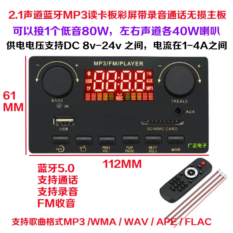 12V带功放2.1低音80W+2*40W蓝牙MP3解码板彩屏带录音通话无损主板