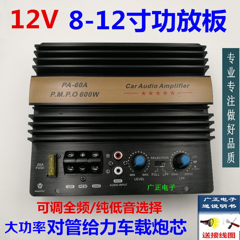 12汽V车低音炮600W车载功放板可调纯低频全频拖8寸10寸12寸喇叭