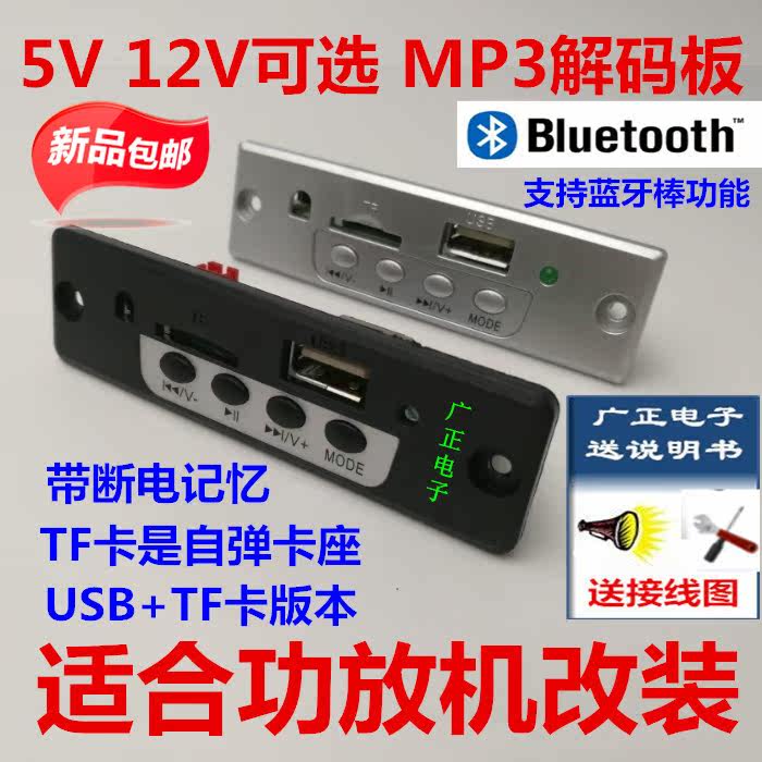 包邮5V/12V可选MP3解码板TF+USB播放器功放机加装 广场舞音响配件