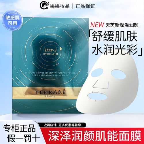 天芮terrake官网正品润面膜锁水